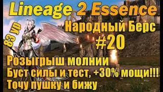 Народный Берс #20 в Lineage 2 Essence - ЗАБУСТИЛ СИЛУ, БУСТ ДПС И ТЕСТ, Розыгрыш шмоток на 7000 руб