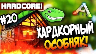 ARK: Survival Evolved - ХАРДКОРНЫЙ ОСОБНЯК В АРК! - ДЕНЬ ПОСЛЕ ЖЕСТИ! (Hc)#20