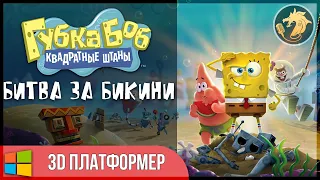 SpongeBob SquarePants Battle for Bikini Bottom Rehydrated / Губка Боб Квадратные Штаны | Прохождение