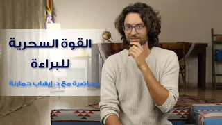 قوة البراءة | الطريق المباشر لطاقة الخلق الأصلية