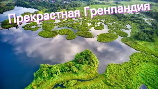 Прекрастная Гренландия