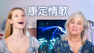 外国母女翻唱中国传统民歌《康定情歌》～ 好好听！Singing Chinese Song, "Love Song of Kangding" with my Mom!