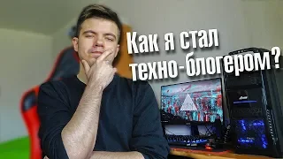 Как я стал техно-блогером?