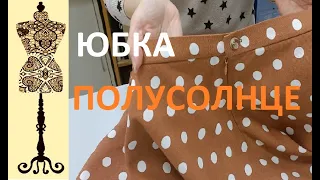 Юбка полусолнце из льна в горошек #полусолнце #юбка #лен #sewing #юбканапоясе #индпошив #горох