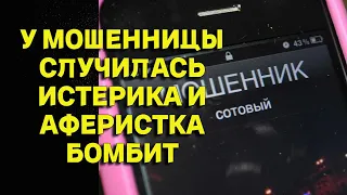 У мошенницы истерика  Аферистка бомбит  Мошенники по телефону звонят