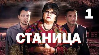 Станица - Серия 1 / 2013 / Драма HD