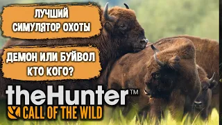 TheHunter Call of The Wild Охота на Буйволов и Лосей. Лучший Симулятор Охоты с Демоном