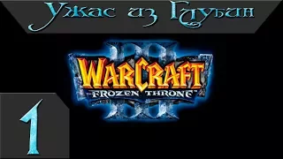 Warcraft 3 The Frozen Throne Прохождение #1 Ужас из Глубин Главы 1-3