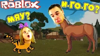 СИМУЛЯТОР ЖИВОТНЫХ в ROBLOX Дочка стала КОТЕНКОМ и ЛОШАДЬЮ! Где ПАПА будет высиживать ЯЙЦА?