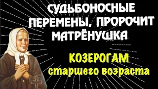 ♑ПЕРЕМЕНЫ, ПРОРОЧИТ МАТРЁНУШКА! КОЗЕРОГАМ СТАРШЕГО ВОЗРАСТА! ЧТО СЛУЧИТСЯ И ПОЧЕМУ ЭТО ВАЖНО!