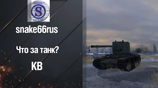 Тяжелый Танк КВ - Что за танк? от Snake66rus [World of Tanks]