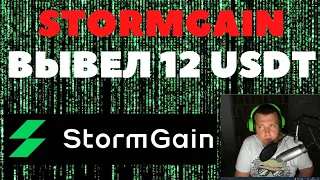 🔥Stormgain вывел 12 USDT и мой отзыв о фильме матрица)