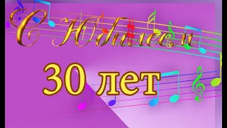 С ДНЕМ РОЖДЕНИЯ, СЫНОК!  С ЮБИЛЕЕМ ! 30 ЛЕТ!