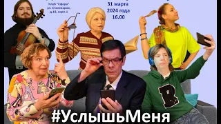 #УслышьМеня