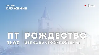 Рождественское служение 25 декабря 2020 года - Дети славят господа