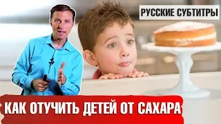 Как отучить ДЕТЕЙ ОТ САХАРА