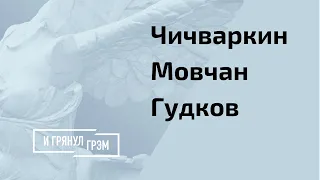 Гудков, Чичваркин, Мовчан: что белорусам делать с Лукашенко и кто сможет его победить ?