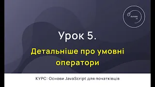 Основи JavaScript для початківців #5 - Детальніше про оператори в JS