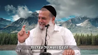 תזרוק תקבל! - הרב יגאל כהן