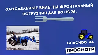 Самодельные вилы на фронтальный погрузчик для Solis 26.