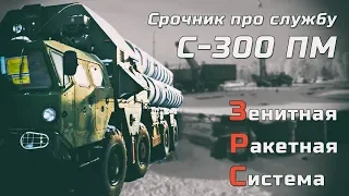 Срочник про службу на С-300ПМ | в гостях у ЭКСПЕРТА