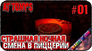 Испечь пиццу и не отъехать 🍕 At Tony's 👹 СТРИМ #1