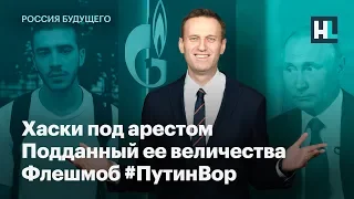 Хаски под арестом, подданный ее величества и флешмоб #ПутинВор