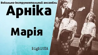 ВІА «Арніка» - Марія | BigBitUA