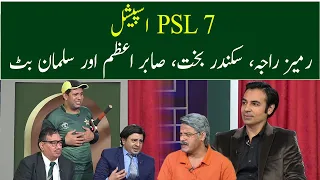 PSL 7 Special: Ramiz Raja, Sikander Bakht, Sabar Azam Aur Salman Butt | GWAI