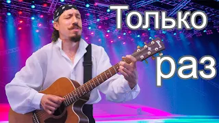 Андрей Шевелёв | Только раз (День и ночь роняет сердце ласку)