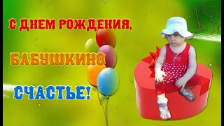 С днем рождения, бабушкино счастье!