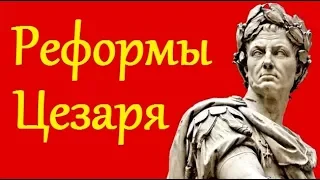 Клим Жуков - Про реформы Цезаря