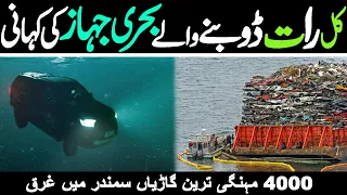 Felicity Ship Urdu Documentary Germany To USA سمندر میں ڈوبنے والے بحری جہاز کی کہانی  LalGulab