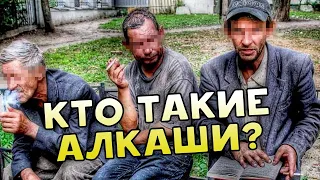 ЖИЗНЬ БЕЗ КАЙФА - ВТОРЯК / КТО ТАКОЙ АЛКАШ