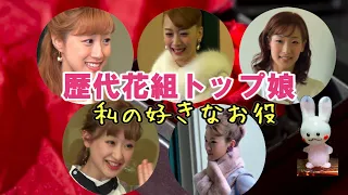 歴代(2010～)花組トップ娘5人と 私の好きなお役