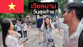 เธอตกใจมาก เมื่อรู้ว่าผมเป็นคนไทย | Vietnam Ep.15