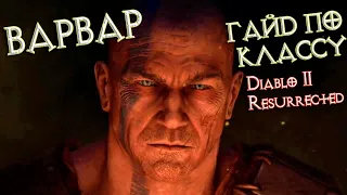 Варвар: гайд для Diablo II Resurrected