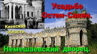 Немешаево. Усадьба Остен-Сакен. Немешаевский дворец.