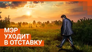 Мэр Высокинский уходит в отставку: прямой эфир E1.RU из гордумы