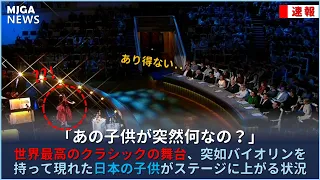 世界最高のクラシックの舞台、突如バイオリンを持って現れた日本の子供がステージに上がる状況