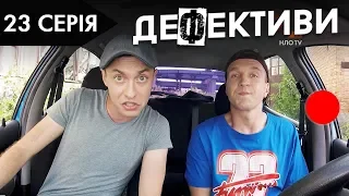 ДЕФЕКТИВИ | 23 серія | 2 сезон | НЛО TV