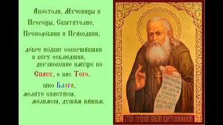 Алексий Гнеушев, Бортсурманский Праведный Тропарь Духовное песнопение