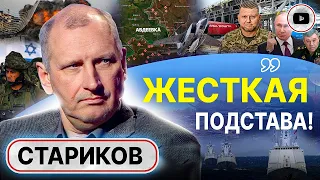 🚢 Китайские корабли идут - БУДЕТ ЖАРКО! Стариков: момент истины в Авдеевке. Прилет по Новой Почте...