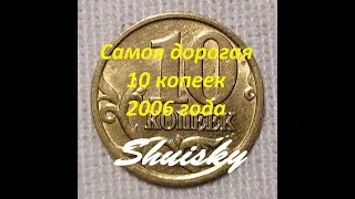 🌍 Самые редкие 10 копеек СПМД 2006 года. Разновидности.  Цена.