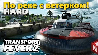 Transport Fever 2 - Судно на воздушной подушке! #22