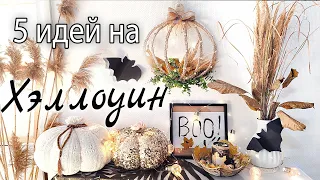 5 поделок на Хэллоуин. Diy: как украсить комнату на Хэллоуин