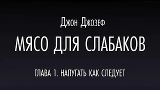 МЯСО ДЛЯ СЛАБАКОВ | Джон Джозеф | Аудиокнига (18+) #МЯСОДЛЯСЛАБАКОВ #вегетарианство#веган#сыроед