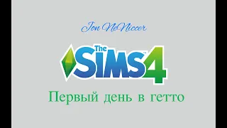 Sims4 - первый день в гетто