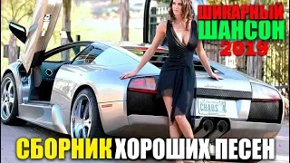 Классная Сборка 2019 - клевые песни!!!!