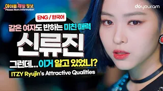 있지 류진, 같은 여자도 반하게 하는 미친 매력! [ITZY Ryujin 신류진 TMI] (Eng cc)